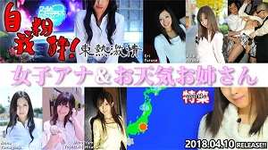 Tokyo Hot n1298 東京熱 東熱激情 自我粉砕！女子アナ＆お天気お姉さん 特集 part1