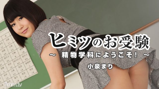 [HEYZO-1111]Mari Koizumi Secret Dirty Entrance Exam