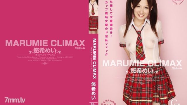 [CZ019]MARUMIE CLIMAX 悠希めい Side-A