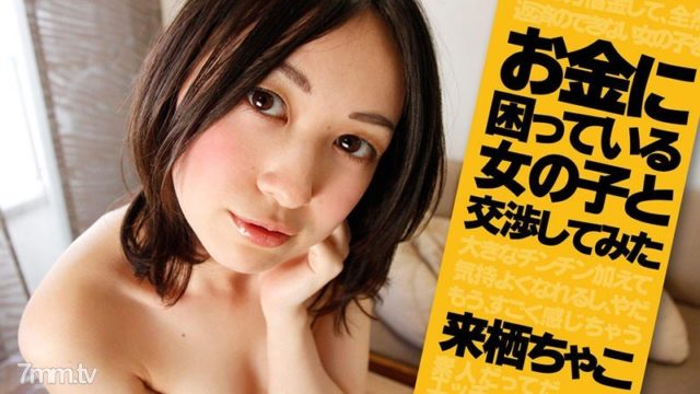 [HEYZO-1041]Chako Kurusu Sexual Negotiation -Pretty Girl Needs Money-