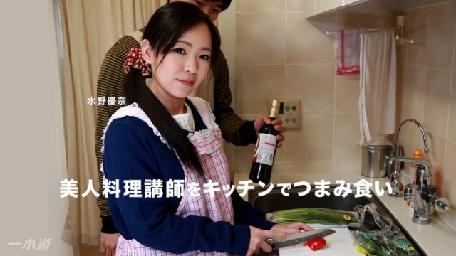 Watch online 1Pondo-110717_602 美人料理講師をキッチンでつまみ食い. 1Pondo-110717_602 Yuuna Mizuno – 1080HD