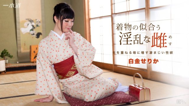 Watch online 1Pondo-091817_582 着物の似合う淫乱な雌 白金せりか. 1Pondo-091817_582 Serika Shirogane – 720HD