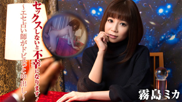 HEYZO-1405 霧島ミカ【きりしまみか】 セックスしないと不幸になります！～エセ占い師がドビュっと中出し～. HEYZO-1405 Mika Kirishima Girl Gets Creampied by Fake Fortune-teller – 720HD
