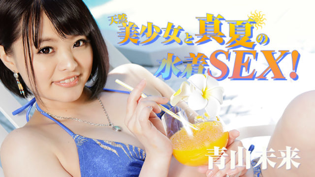 HEYZO-1217 青山未来【あおやまみく】 天然美少女と真夏の水着SEX! HEYZO-1217 Miku Aoyama Hot Sexy Summer -Swim Suit Gets "Wet" – 1080HD