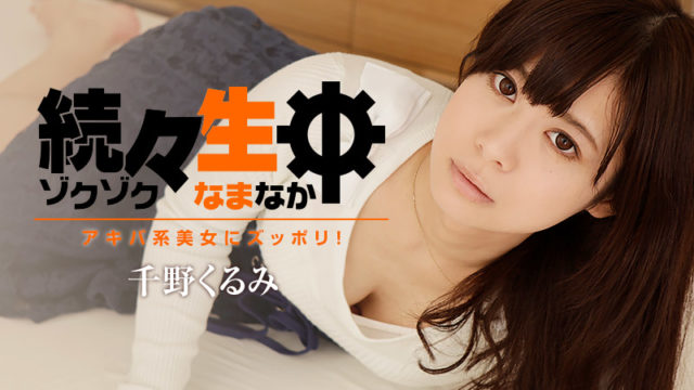 HEYZO-1412 千野くるみ【ちのくるみ】 続々生中～アキバ系美女にズッポリ！～. HEYZO-1412 kurumi Chino Sex Heaven – Sex with An Akihabara Nerdy Girl – 720HD
