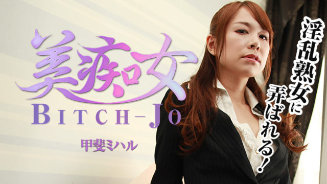 Watch online HEYZO-1213 甲斐ミハル【かいみはる】 美痴女～淫乱熟女に弄ばれる～. HEYZO-1213 Miharu Kai Bitch-jo -Horny Woman in Suits – 1080HD