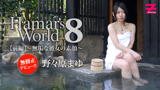 Watch online HEYZO-0373 野々原まゆ Hamar's World8 前編～無垢な彼女の素顔～. HEYZO-0373 Mayu Nonohara Hamar's World8 Part 1 – Real Side of Her – 1080HD