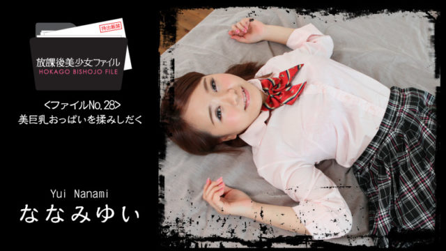HEYZO-1671 ななみゆい【ななみゆい】 放課後美少女ファイル No.28～美巨乳おっぱいを揉みしだく～ – アダルト動画 HEYZO. HEYZO-1671 Yui Nanami Beautiful Girl’s After School Life No.28 -Kneading Her Buxom Boobs-