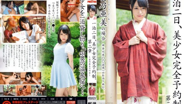 ABP-190 一泊二日、美少女完全予約制。 第二章 雲乃亜美. ABP-190 One Night The 2nd, Girl Appointment Only. If ~ Chapter II ~ Kumo乃 Ami – 720HD