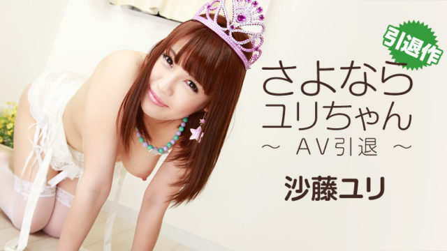 HEYZO-1259 沙藤ユリ【さとうゆり】 さよならユリちゃん～AV引退～. HEYZO-1259 Yuri Sato Last Shine – Farewell Yuri, The Charming AV Actress – 1080HD