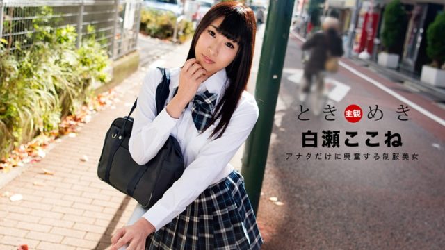 Watch online 1Pondo-060718_697 ときめき〜僕だけの制服美女〜. 1Pondo-060718_697 Shirose Kokone – 1080HD