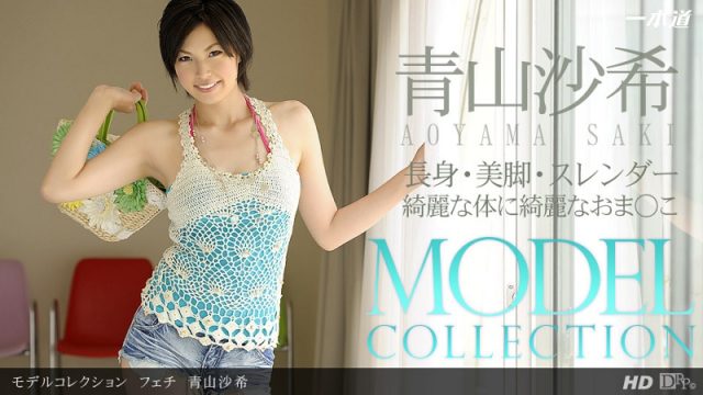 Watch online 1Pondo-081413_001 「モデルコレクション　フェチ　青山沙希」 1Pondo-081413_001 Saki Aoyama – 720HD