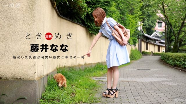 Watch online 1Pondo-060117_534 ときめき〜微乳が可愛いおんな〜. 1Pondo-060117_534 Nana Fujii – 1080HD