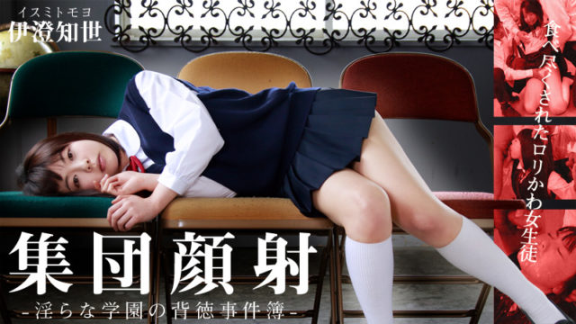 HEYZO-0597 伊澄知世 集団顔射！食べ尽くされたロリかわ女生徒～淫らな学園の背徳事件簿～. HEYZO-0597 Tomoyo Isumi A School girls exploitations – 1080HD